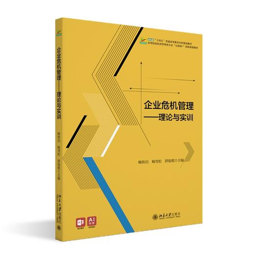 企业危机管理：理论与实训 畅铁民 畅雪松 薛银霞 主编 北京大学出版社 高等院校经济管理类专业"互联网+"创新规划教材 商品图0