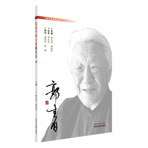 纪念中医大家郭生白 郭达成 韩晓红 主编 大医传承实录丛书 中国中医药出版社 中医临床书籍 商品图4