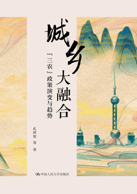 城乡大融合：“三农”政策演变与趋势 孔祥智