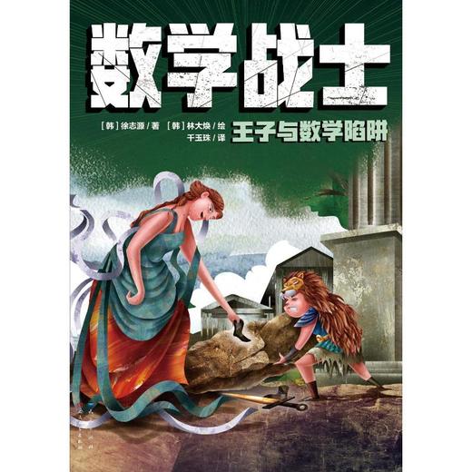 王子与数学陷阱 商品图0