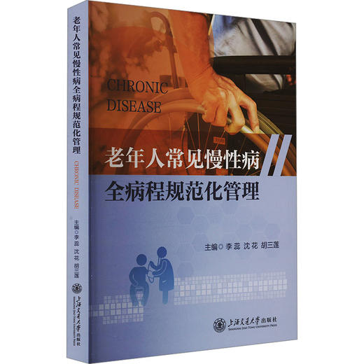 老年人常见慢性病全病程规范化管理 商品图0