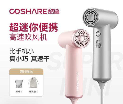 COSHARE 酷鲨酷鲨超迷你便携高速吹风机HP10 差旅强推 小功率宿舍恒温护发电吹风 110000高速电机 送礼佳品 商品图10