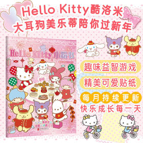 Hello Kitty 小粉书：新年快乐①—② | Hello Kitty、酷洛米、大耳狗、美乐蒂等超可爱形象陪你玩趣味益智贴纸游戏书