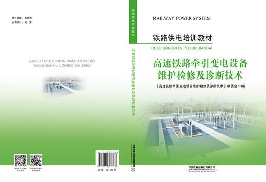 317768高速铁路牵引变电设备维护检修及诊断技术 商品图1