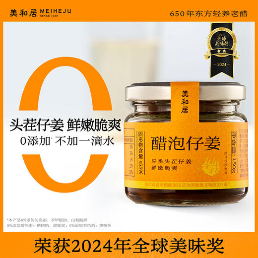 【美和居-无添加剂】醋泡仔姜150gx4瓶 商品图0