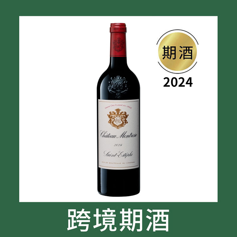 玫瑰山庄园干红葡萄酒2024（首付款）Chateau Montrose, Saint-Estephe, France