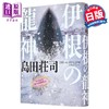 【中商原版】伊根的龙神 御手洗洁系列新作 日本悬疑推理小说 日本推理之神岛田庄司 日文原版日韩 伊根の龍神 商品缩略图0
