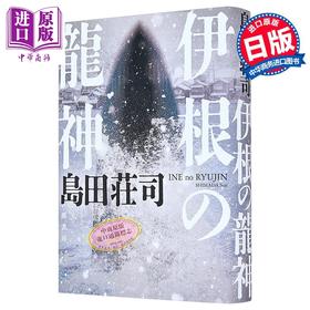 【中商原版】伊根的龙神 御手洗洁系列新作 日本悬疑推理小说 日本推理之神岛田庄司 日文原版日韩 伊根の龍神