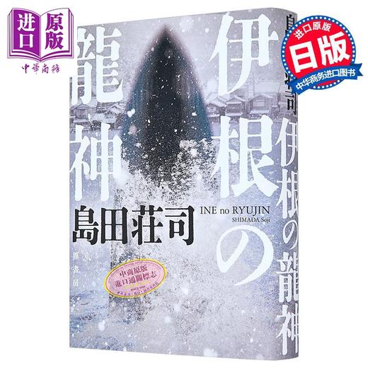 【中商原版】伊根的龙神 御手洗洁系列新作 日本悬疑推理小说 日本推理之神岛田庄司 日文原版日韩 伊根の龍神 商品图0