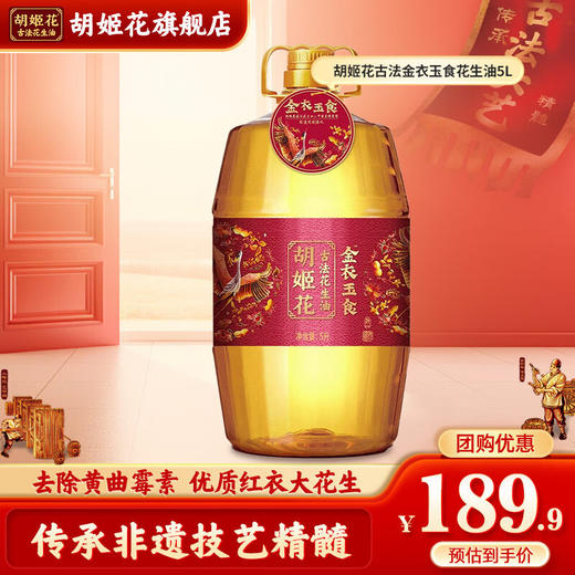 胡姬花金衣玉食古法花生油 压榨一级食用油 5L 商品图1