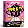 【抖音同款】思考世界的孩子正版书籍漫画版 启发孩子深度思考 树立正确的三观 让孩子赢未来 会思考的孩子未来才有竞争力 商品缩略图4