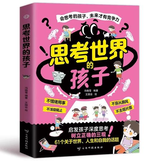 【抖音同款】思考世界的孩子正版书籍漫画版 启发孩子深度思考 树立正确的三观 让孩子赢未来 会思考的孩子未来才有竞争力 商品图4