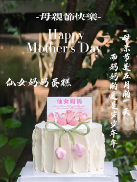 “仙女妈妈  ”母亲节限定 节日蛋糕提前预定