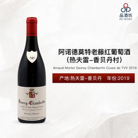 2019 Arnaud Mortet Gevrey Chambertin Cuvee de TVV 阿诺德莫特（热夫雷-香贝丹村）老藤红葡萄酒 2019