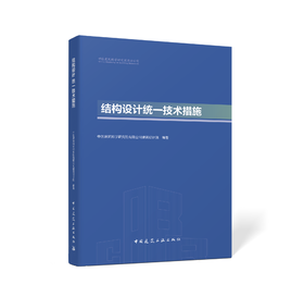 结构设计统一技术措施