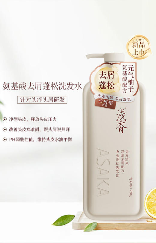 浅香元气柚子氨基酸-去屑蓬松洗发露720g 商品图0