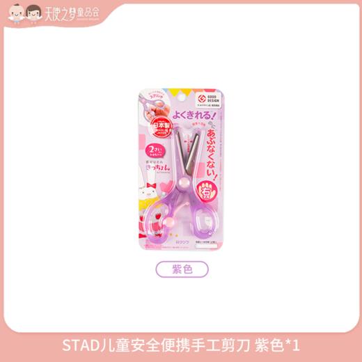 【3月纯积分兑换】STAD儿童安全便携手工剪刀 紫色*1 商品图0