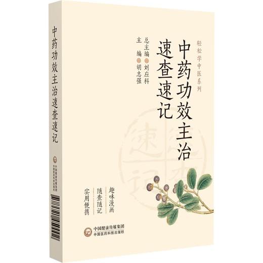 中药功效主治速查速记 商品图0