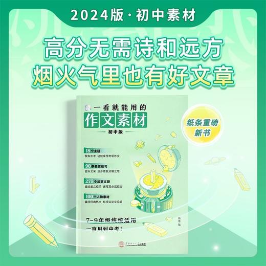 2025年备考一看就能用的作文素材初中版优秀作文素材作文纸条中 商品图0