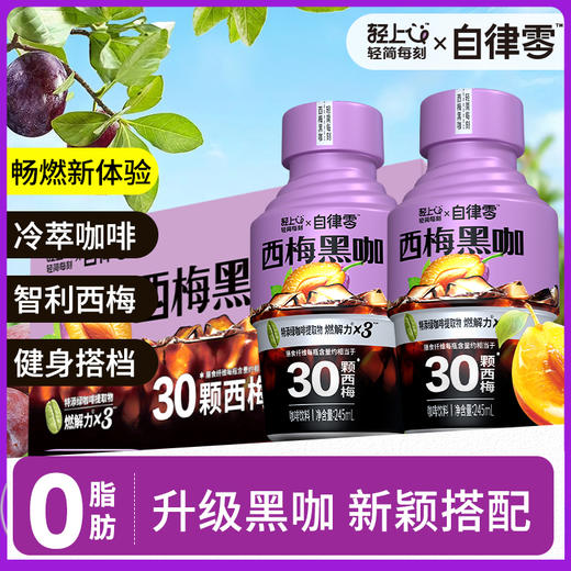 轻上西梅黑咖啡2.0即饮咖啡饮料健身0脂肪咖啡饮品 商品图1