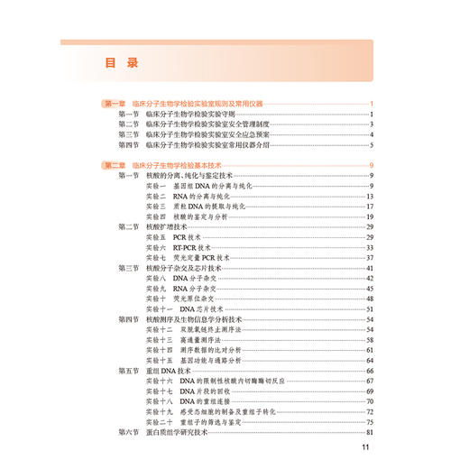 临床分子生物学检验技术实验指导 第2二版 十四五规划教材全国高等学校教材 李燕 主编 供医学检验技术专业用 人民卫生出版社 商品图3
