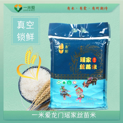【顺丰包邮】广东惠州龙门一米爱龙门瑶家丝苗米5kg/袋 商品图2