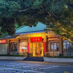 百茗集茶室（天下西湖店）：两个小时，两泡茶，四个茶点