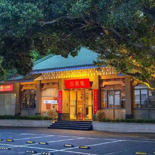 百茗集茶室（天下西湖店）：两个小时，两泡茶，四个茶点 商品图0