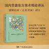 《古代东方美术理论选萃》系列图书 国内首套东方美术理论译丛 商品缩略图3