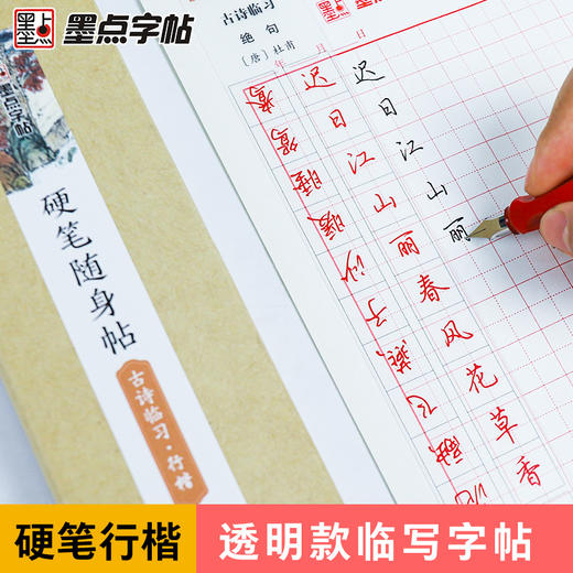 墨点近距离临帖卡荆霄鹏行楷字帖古诗词透明临摹字卡成人大学生初学者练字硬笔随身帖男女生字体霸气练字帖成年行楷钢笔字帖练字卡 商品图8