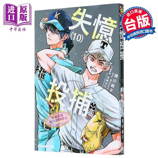 【中商原版】漫画 失忆投捕 第10集 美川絵子 台版漫画书 东立出版 商品图0