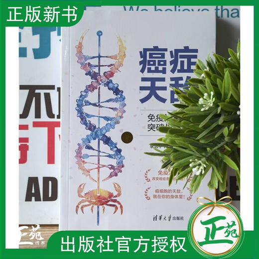 癌症天敌 免疫治疗的突破与希望 商品图1