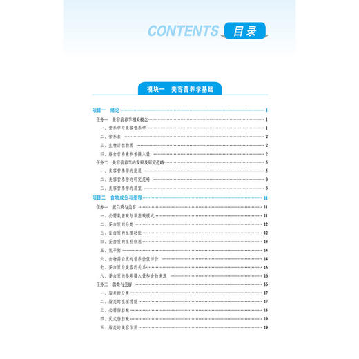 美容营养学 全国高等职业院校医学美容技术专业规划教材 赵琼 李叶青 主编 供医学美容技术及相关专业用 中国医药科技出版社 商品图3