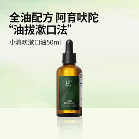 复方精华油—小清欢漱口油