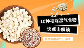 10种天然赶跑湿气食物表