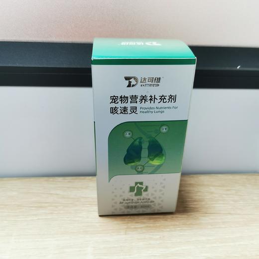 达可维咳速灵 60ml 20270630到期。天然草本植物，温和吸收味甘润肺，清热化痰犬猫支气管炎、上呼吸道感染康复阶段;爆发性窝咳(传染性气管支气管炎) 细菌性及病毒性呼吸道疾病康复阶段。 商品图1