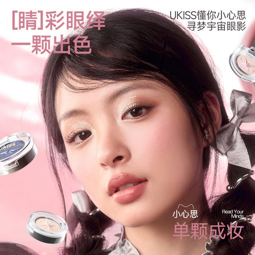 【一颗成妆 实用百搭】UKISS寻梦宇宙眼影单色眼影 商品图1
