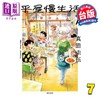 【中商原版】漫画 平屋慢生活 第7集 真造圭伍 台版漫画书 尖端出版社 商品缩略图0