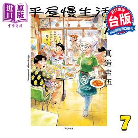 【中商原版】漫画 平屋慢生活 第7集 真造圭伍 台版漫画书 尖端出版社