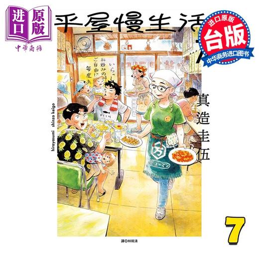 【中商原版】漫画 平屋慢生活 第7集 真造圭伍 台版漫画书 尖端出版社 商品图0