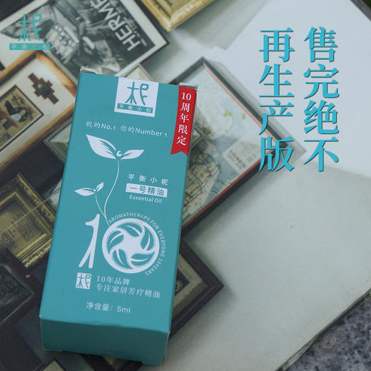 平衡小柅 1号纪念版 平衡族10周年 纪念款  限定款  全网限量发售  感恩柅友 专供款   1号精油  薄荷 桉树 呼吸精油 商品图3