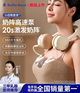 【二代吸奶器】Snowbear小白熊免手扶双边电动吸奶器便携式-FX