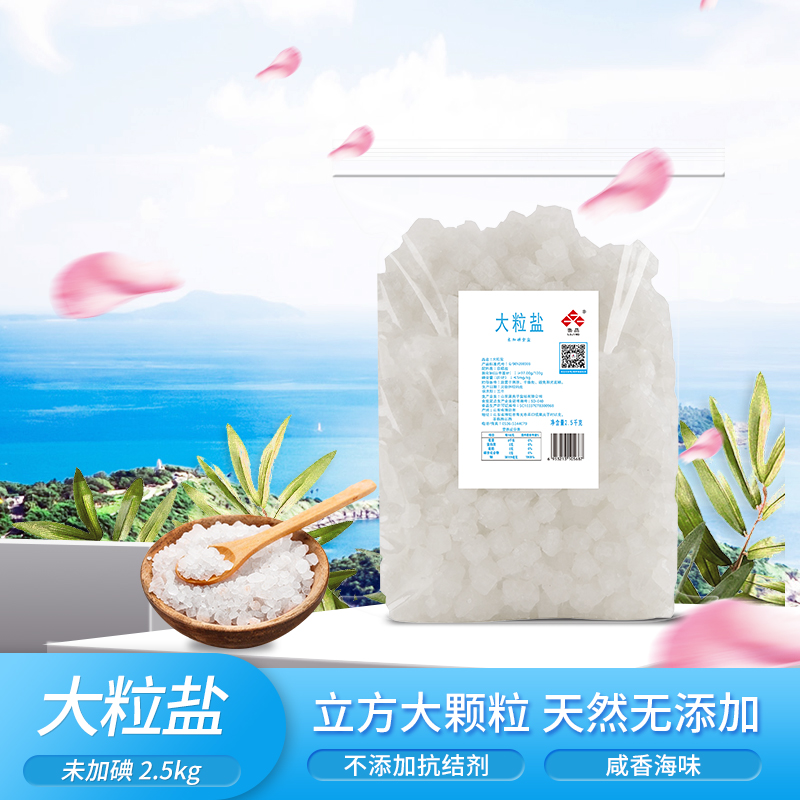 上新 鲁晶大粒盐2.5kg日晒大粒盐五斤食品级大颗粒粗盐焗热敷净化