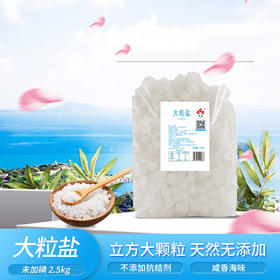 上新 鲁晶大粒盐2.5kg日晒大粒盐五斤食品级大颗粒粗盐焗热敷净化