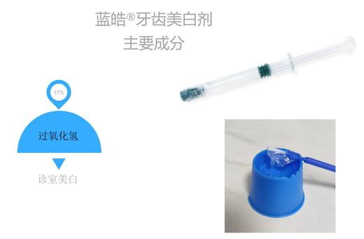 牙齿漂白剂（蓝皓 美白剂（过氧化氢）） 商品图1