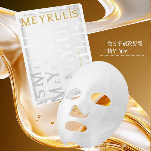 MEYRUEiS微分子舒缓抗皱精华面膜 真皮抗衰紧致淡纹胶原炮面膜 商品图1