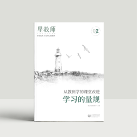 2025年星教师第2期：学习的量规