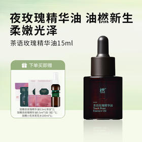 复方精油-茶语玫瑰