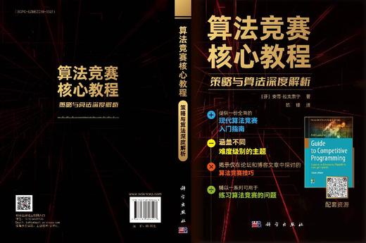 算法竞赛核心教程：策略与算法深度解析 商品图3