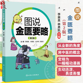 图说金匮要略 第2二版 李赛美 林勇凯 编 将各疾病用漫画形式加以说明阐释图文并茂 使原本深奥的经典内容通俗易懂 人民卫生出版社